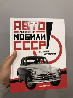 Книга - Легковые автомобили СССР - Энди Томпсон