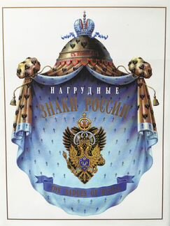 Нагрудные знаки России