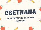 Репетитор по русскому и математике начальные кл объявление продам