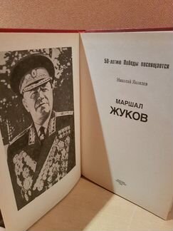 Маршал Жуков. Книга в 50 летию со дня победы