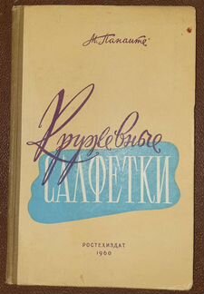 Панаите М. Кружевные салфетки. 1960 год