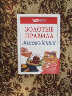 Золотые правила домоводства. 10000 полезных совет