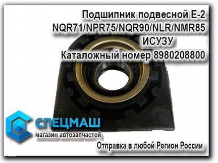Подшипник подвесной Е-2 D40 NQR71/NPR Исузу
