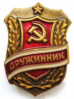Значок дружинник (СССР)