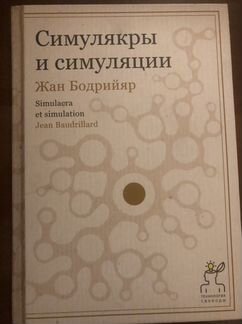 Жан Бодрийар. Симулякры и симуляции