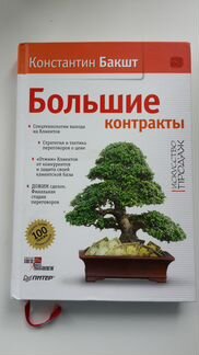 Бакшт. Большие контракты