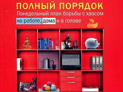 Полный порядок понедельный план борьбы с хаосом на работе дома и в голове