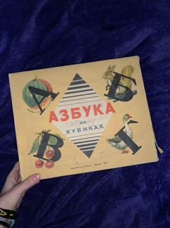 Игра азбука на кубиках СССР