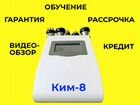 Ким-8 Аппарат кавитации и RF лифтинга объявление продам