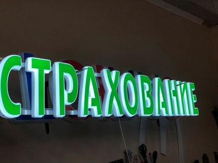 Вывеска страхование объемные буквы 25см