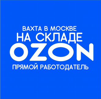 Вахта 15/15 Работа Упаковщик на склад с питанием