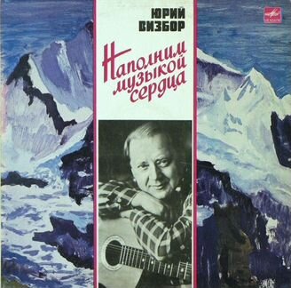 Юрий Визбор Наполним Музыкой Сердца - винил