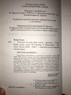 Томас Вулф. Взгляни на дом свой, ангел