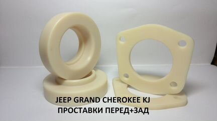 Проставки под пружины перед+зад Grand Cherokee KJ