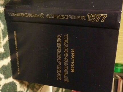 Телефонный справочник 1976г