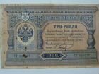 Банкнота Три.Р.1898 тимашев объявление продам