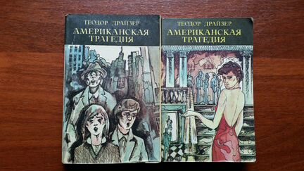 Драйзер «Американская трагедия» Роман. Части 1 и 2