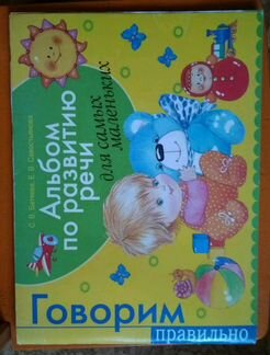 Говорим правильно. Альбом по развитию речи
