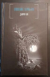 Стивен Кинг Дьюма-Ки