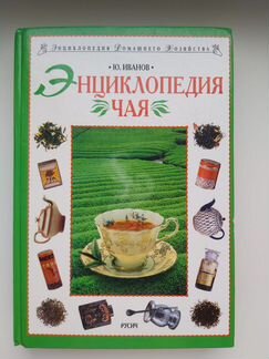 Энциклопедия чая Ю. Иванов