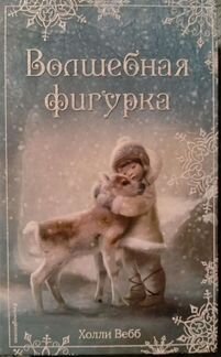 Холли Вебб Рождественские истории