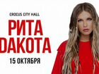 Рита Дакота, концерт в Крокус, Москва, 15 октября