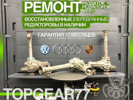 Редуктор audi VW Porsche с Гарантией 12 месяцев