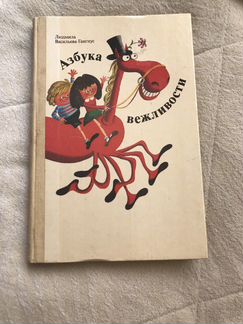 «Азбука вежливости» Л. Васильева-Гангнус