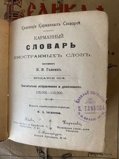 Словарь иностранных слов. Гавкин. 1904 год