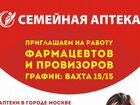 Фармацевт-провизор Вахта 15/15 в Москве объявление продам