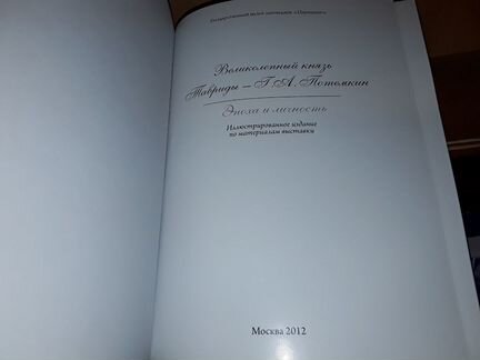 Великолепный князь Тавриды - Г. Потемкин