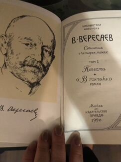 Вересаев, жюлтетта венцони