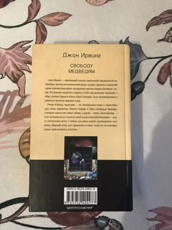 Свободу Медведям - Джон Ирвинг