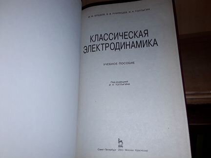 Бредов М. Классическая электродинамика