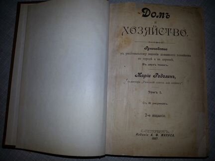 Домъ и хозяйство в 2х томах 1897г