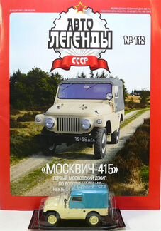 Москвич 415 Автолегенды СССР 112