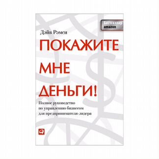 Покажите мне деньги Дэйв Рэмси
