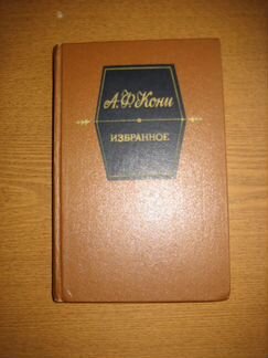 А.Ф. Кони Избранное cccp 1989 г