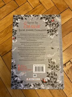Керстин Гир «Зильбер. Третий дневник сновидений»