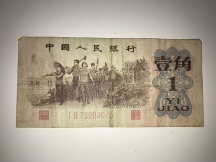 Банкнота Китай 1 цзяо чжао 1962 г
