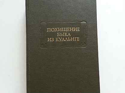 Похищение быка из куальнге. Похищение быка из куальнге. «похищение быка из куальнге» новая книга. Похищение быка из куальнге презентации. Похищение быка из куальнге наука 1985.