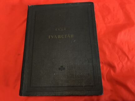 Книга Саади Гулистан 1959 год русский арабский
