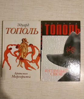 Книги Эдуарда Тополя