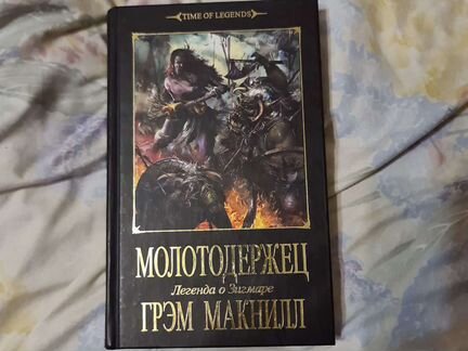 Грэм Макнилл Молотодержец Легенда о Зигмаре