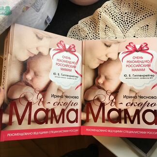Книга Ирина Чеснова «Я скоро мама»