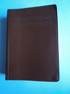 Рецептурный справочник Киев 1978 г