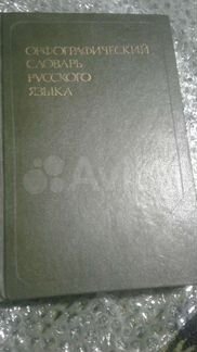 Орфографический словарь русского языка