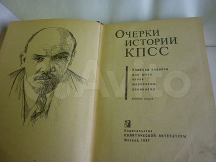 Очерки истории кпсс для партийной учёбы 1967 год
